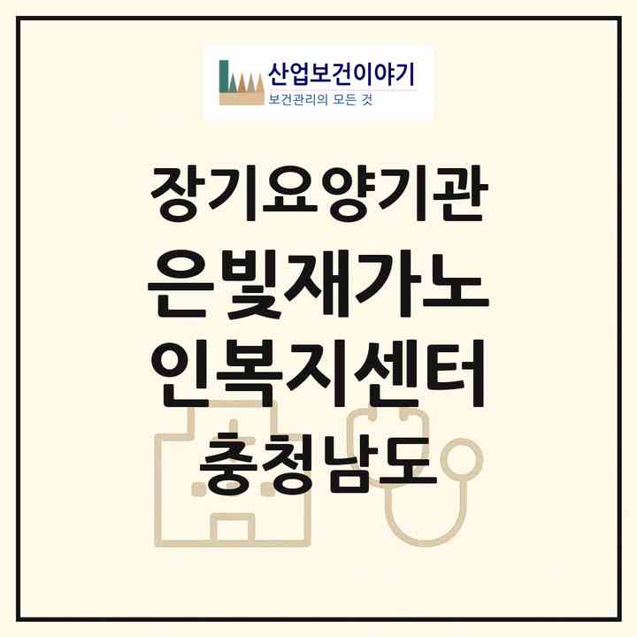 2026 은빛재가노인복지센터(홍성군 구항면)|재가장기요양기관(방문목욕·방문요양)|주소·인력·정원·평가 정보