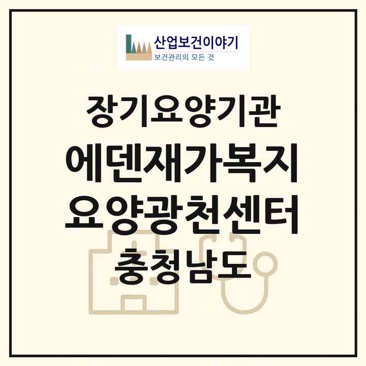 2026 에덴재가복지요양광천센터(홍성군 홍성읍)|재가장기요양기관(방문목욕·방문요양·복지용구)|주소·인력·정원·평가 정보