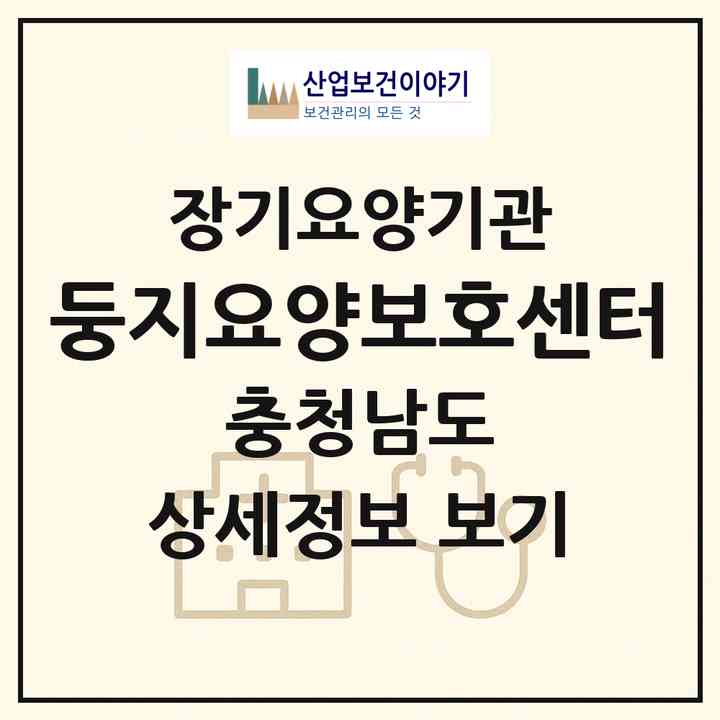 2026 둥지요양보호센터(홍성군 홍성읍)|재가장기요양기관(방문목욕·방문요양)|주소·인력·정원·평가 정보