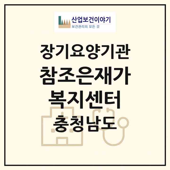 2026 참조은재가복지센터(홍성군 홍성읍)|재가장기요양기관(방문목욕·방문요양)|주소·인력·정원·평가 정보