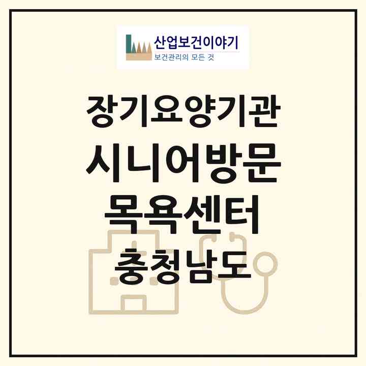 2026 시니어방문목욕센터(홍성군 홍동면)|재가장기요양기관(방문목욕·방문요양)|주소·인력·정원·평가 정보