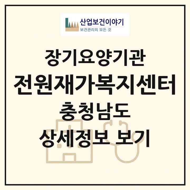 2026 전원재가복지센터(홍성군 홍성읍)|재가장기요양기관(방문목욕·방문요양)|주소·인력·정원·평가 정보