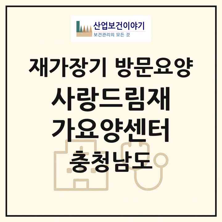 2026 사랑드림재가요양센터(홍성군 홍성읍)|재가장기요양기관 방문요양|주소·인력·정원·평가 정보