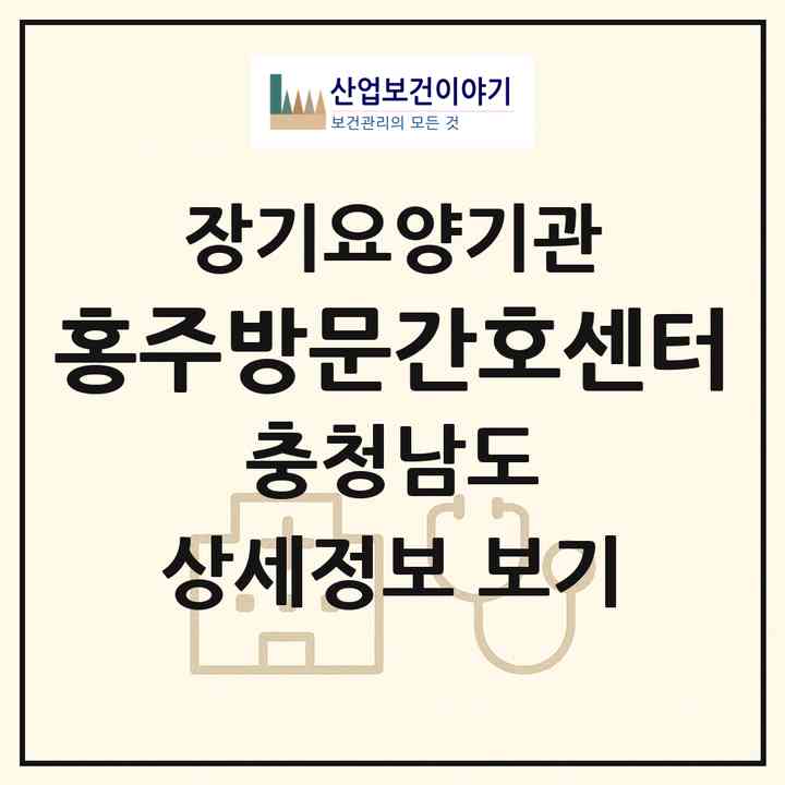 2026 홍주방문간호센터(홍성군 홍성읍)|재가장기요양기관(방문간호·방문목욕·방문요양·복지용구)|주소·인력·정원·평가 정보