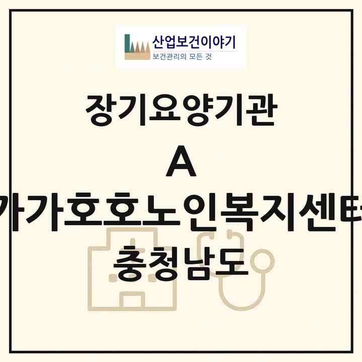 2026 A 가가호호노인복지센터(홍성군 홍성읍)|재가장기요양기관(방문목욕·방문요양)|주소·인력·정원·평가 정보