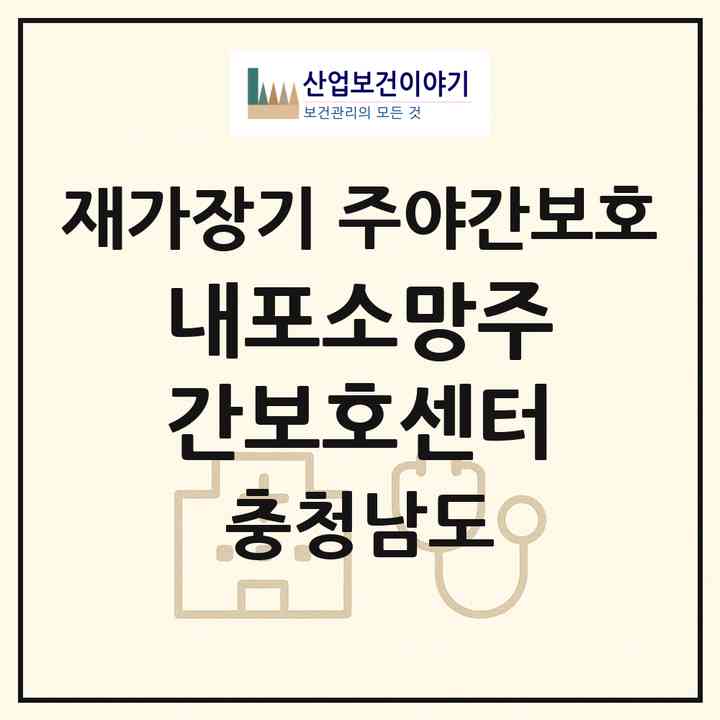 2026 내포소망주간보호센터(홍성군 홍성읍)|재가장기요양기관 주야간보호|주소·인력·정원·평가 정보