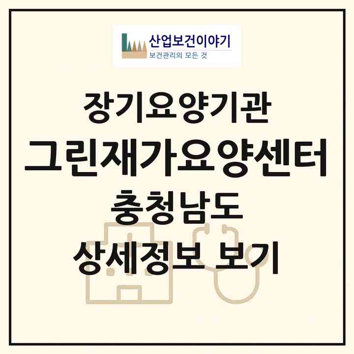 2026 그린재가요양센터(홍성군 홍성읍)|재가장기요양기관(방문목욕·방문요양·복지용구)|주소·인력·정원·평가 정보