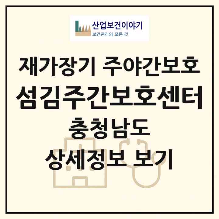 2026 섬김주간보호센터(홍성군 구항면)|재가장기요양기관 주야간보호|주소·인력·정원·평가 정보