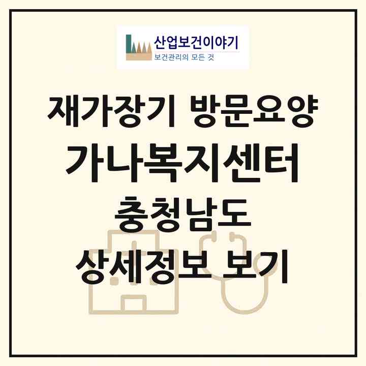 2026 가나복지센터(홍성군 홍성읍)|재가장기요양기관 방문요양|주소·인력·정원·평가 정보