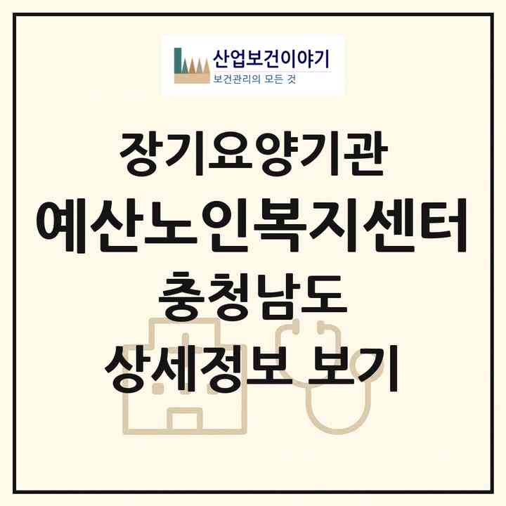 2026 예산노인복지센터(예산군 예산읍)|재가장기요양기관(방문간호·방문목욕·방문요양·주야간보호)|주소·인력·정원·평가 정보