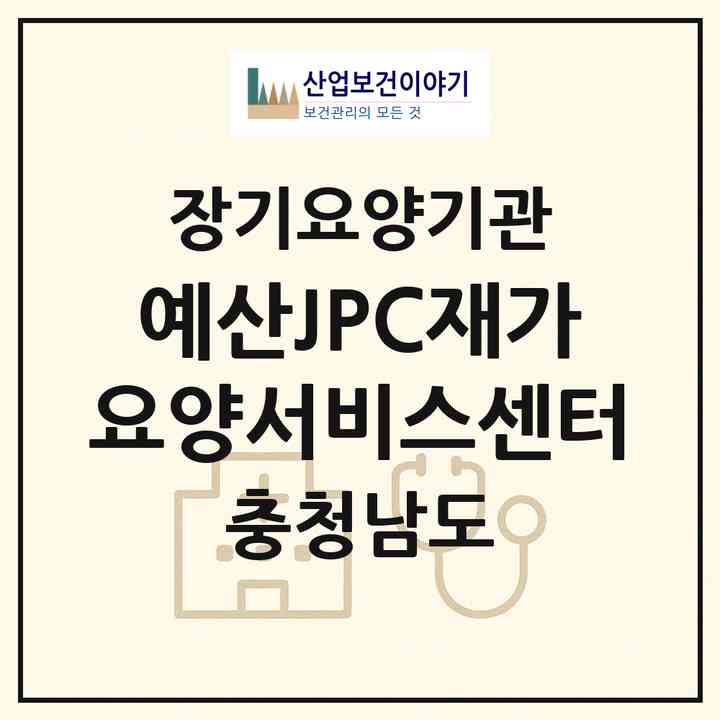 2026 예산JPC재가요양서비스센터(예산군 예산읍)|재가장기요양기관(방문목욕·방문요양)|주소·인력·정원·평가 정보