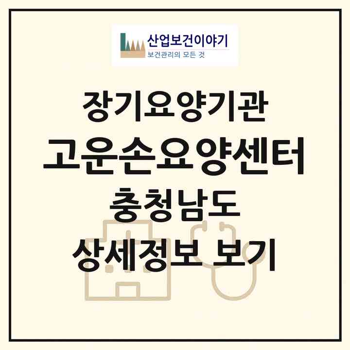 2026 고운손요양센터(예산군 예산읍)|재가장기요양기관(방문목욕·방문요양)|주소·인력·정원·평가 정보