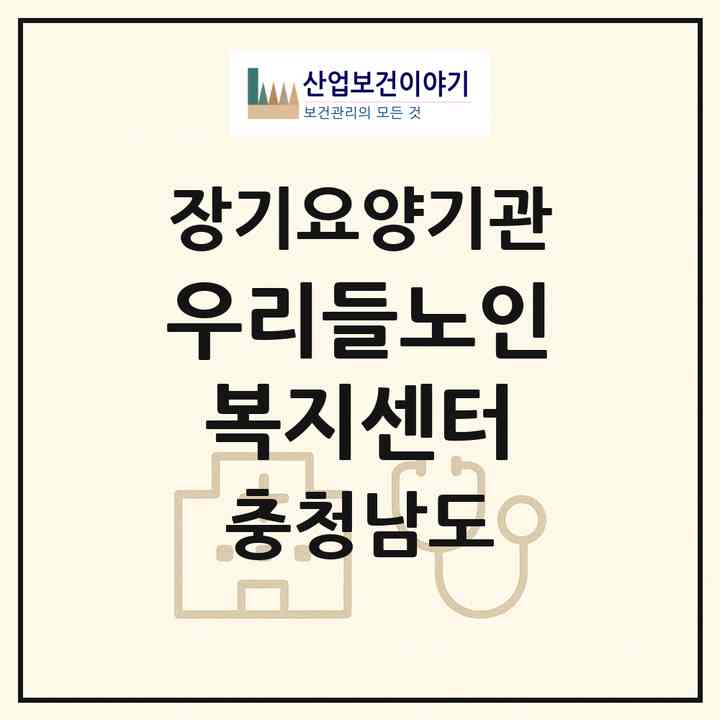 2026 우리들노인복지센터(예산군 예산읍)|재가장기요양기관(방문목욕·방문요양·주야간보호)|주소·인력·정원·평가 정보