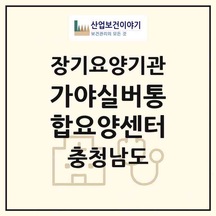 2026 가야실버통합요양센터(예산군 덕산면)|재가장기요양기관(방문간호·방문목욕·방문요양·주야간보호)|주소·인력·정원·평가 정보