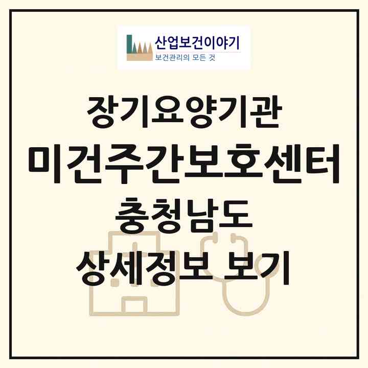 2026 미건주간보호센터(예산군 예산읍)|재가장기요양기관(방문목욕·방문요양·복지용구·주야간보호)|주소·인력·정원·평가 정보