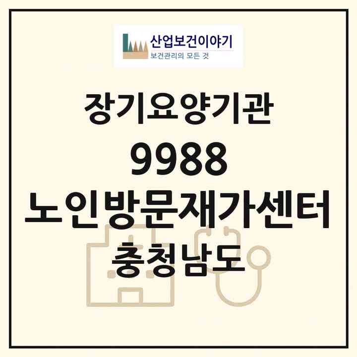 2026 9988 노인방문재가센터(예산군 예산읍)|재가장기요양기관(방문목욕·방문요양)|주소·인력·정원·평가 정보