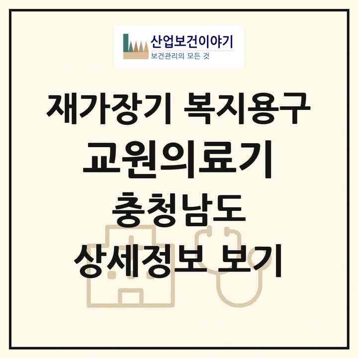 2026 교원의료기(예산군 예산읍)|재가장기요양기관 복지용구|주소·인력·정원·평가 정보
