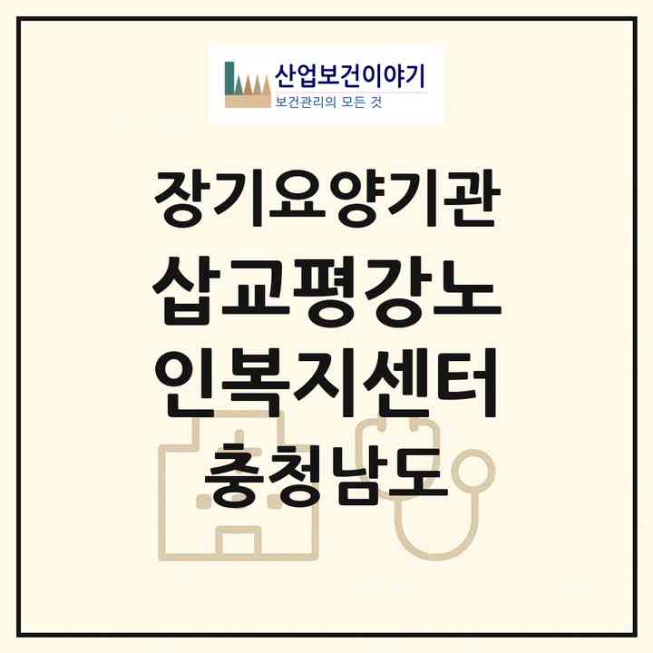 2026 삽교평강노인복지센터(예산군 삽교읍)|재가장기요양기관(방문목욕·방문요양)|주소·인력·정원·평가 정보
