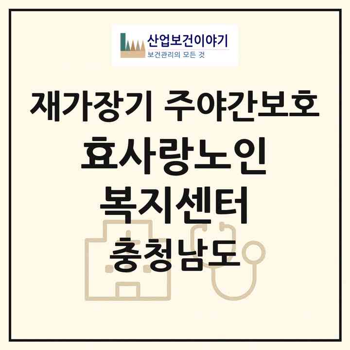 2026 효사랑노인복지센터(예산군 오가면)|재가장기요양기관 주야간보호|주소·인력·정원·평가 정보