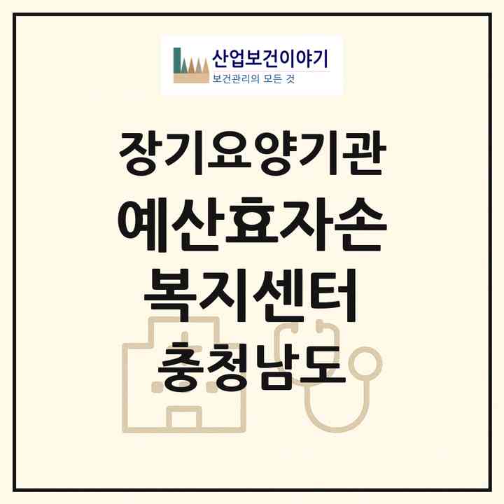 2026 예산효자손 복지센터(예산군 예산읍)|재가장기요양기관(방문간호·방문목욕·방문요양)|주소·인력·정원·평가 정보