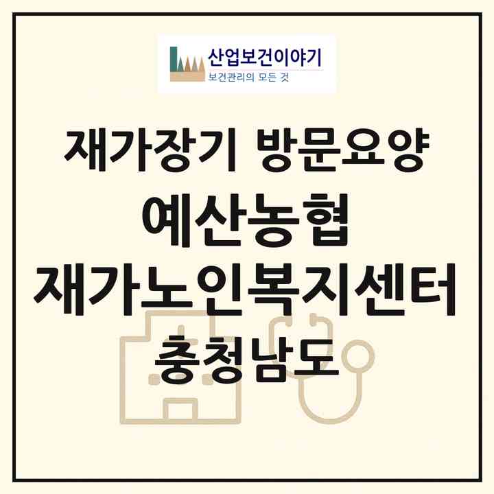 2026 예산농협 재가노인복지센터(예산군 예산읍)|재가장기요양기관 방문요양|주소·인력·정원·평가 정보
