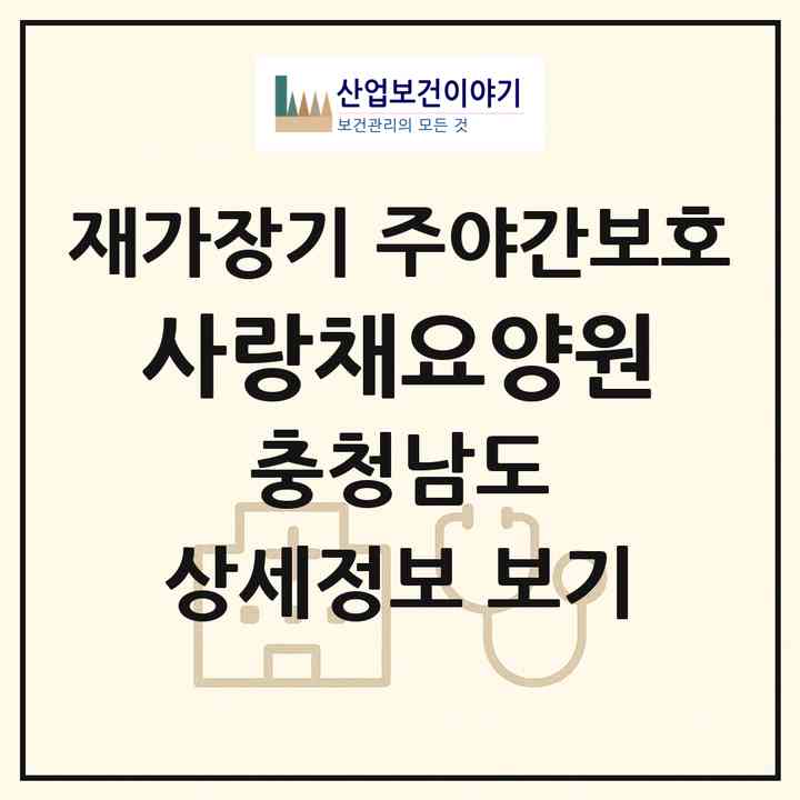 2026 사랑채요양원(예산군 예산읍)|재가장기요양기관 주야간보호|주소·인력·정원·평가 정보
