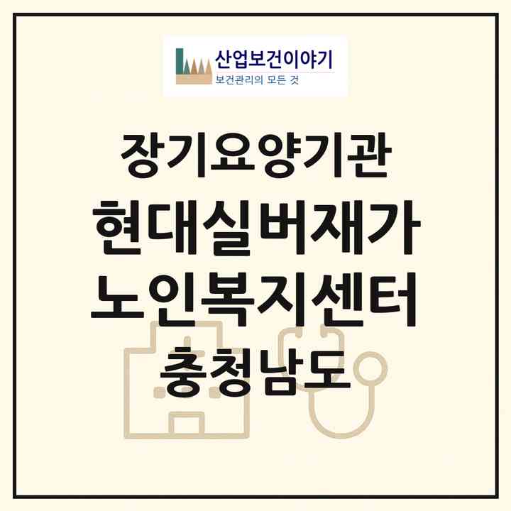 2026 현대실버재가노인복지센터(예산군 응봉면)|재가장기요양기관(방문목욕·방문요양·주야간보호)|주소·인력·정원·평가 정보