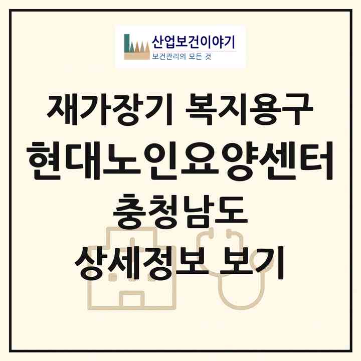 2026 현대노인요양센터(예산군 예산읍)|재가장기요양기관 복지용구|주소·인력·정원·평가 정보