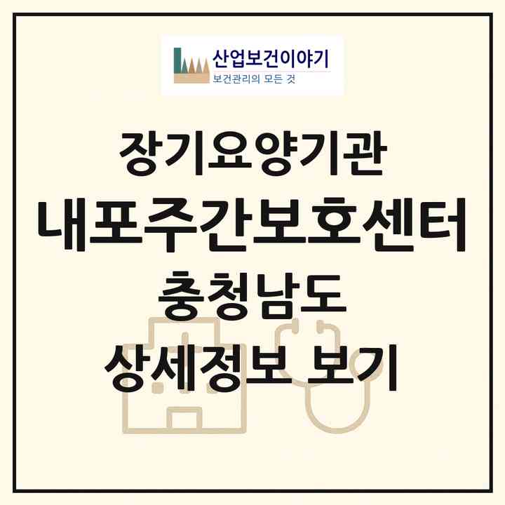 2026 내포주간보호센터(예산군 삽교읍)|재가장기요양기관(방문목욕·방문요양·주야간보호),치매전담 주야간|주소·인력·정원·평가 정보