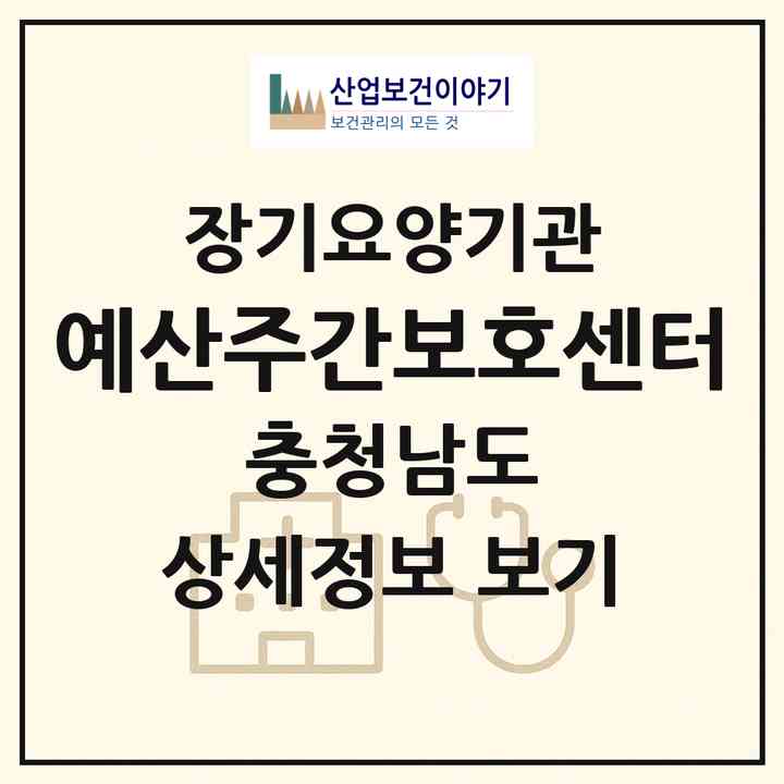 2026 예산주간보호센터(예산군 오가면)|재가장기요양기관(방문요양·주야간보호)|주소·인력·정원·평가 정보