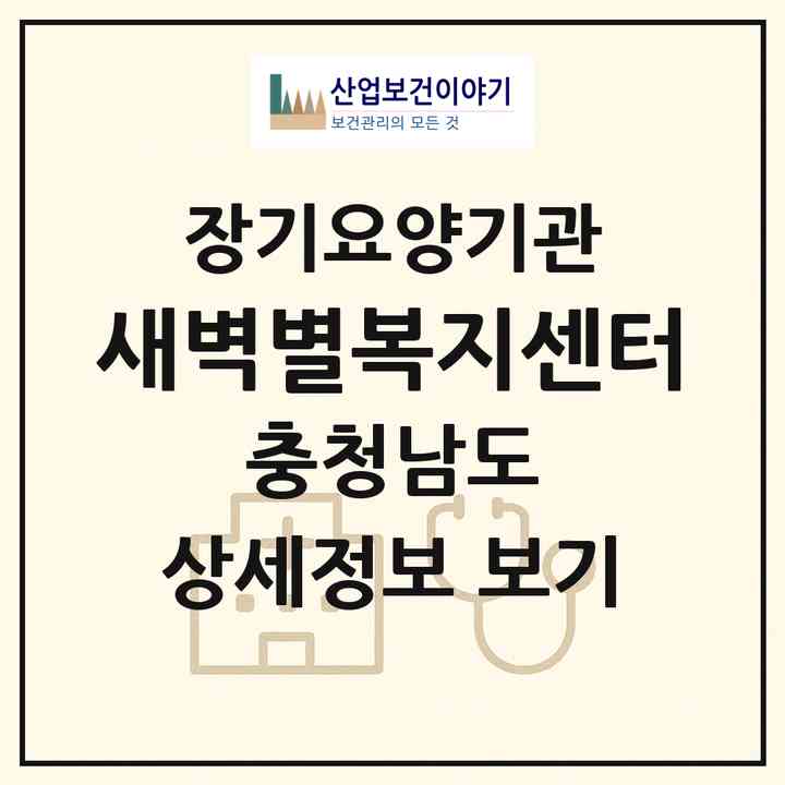 2026 새벽별복지센터(예산군 예산읍)|재가장기요양기관(방문목욕·방문요양·복지용구)|주소·인력·정원·평가 정보