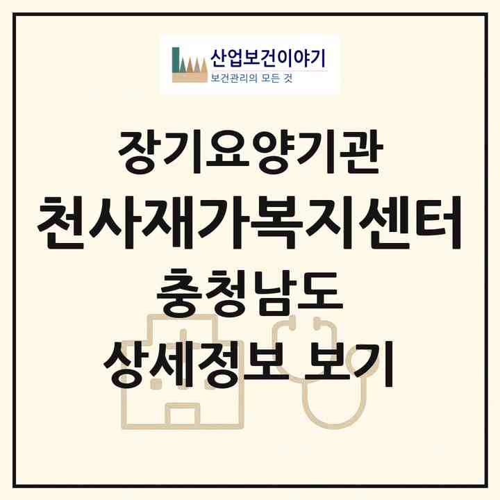 2026 천사재가복지센터(예산군 대흥면)|재가장기요양기관(방문목욕·방문요양)|주소·인력·정원·평가 정보