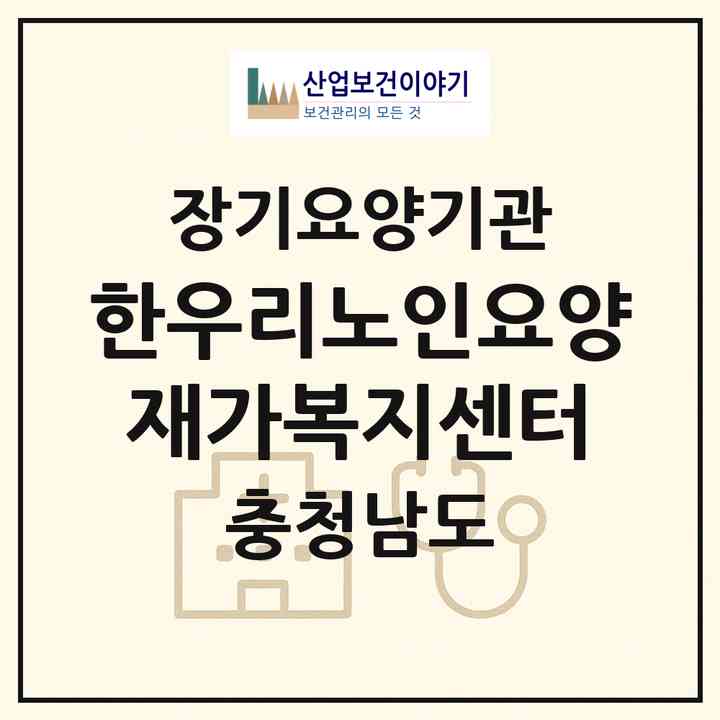 2026 한우리노인요양재가복지센터(예산군 예산읍)|재가장기요양기관(방문목욕·방문요양)|주소·인력·정원·평가 정보