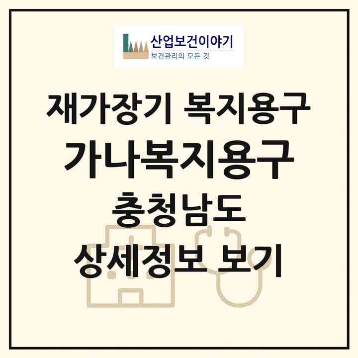 2026 가나복지용구(예산군 예산읍)|재가장기요양기관 복지용구|주소·인력·정원·평가 정보