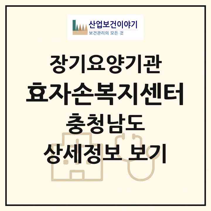 2026 효자손복지센터(예산군 예산읍)|재가장기요양기관(방문간호·방문목욕·방문요양)|주소·인력·정원·평가 정보
