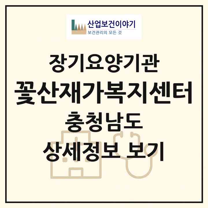 2026 꽃산재가복지센터(예산군 삽교읍)|재가장기요양기관(방문목욕·방문요양)|주소·인력·정원·평가 정보