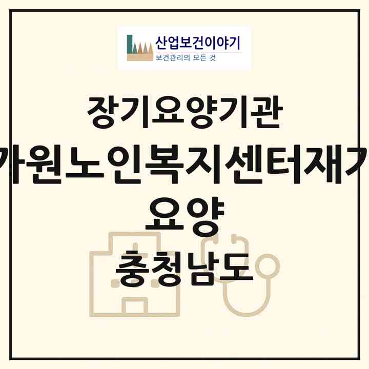 2026 가원노인복지센터(재가 요양)(예산군 오가면)|재가장기요양기관(단기보호·방문목욕·방문요양·주야간보호)|주소·인력·정원·평가 정보