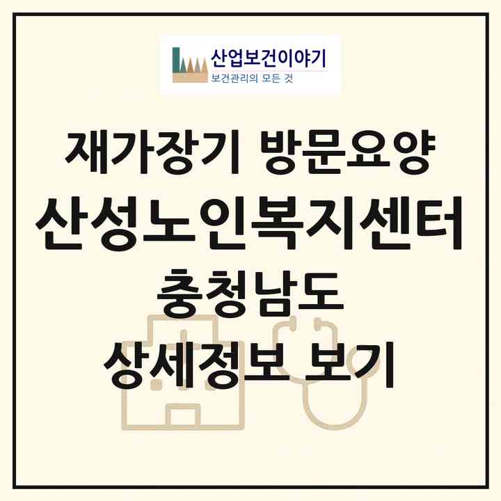 2026 산성노인복지센터(예산군 예산읍)|재가장기요양기관 방문요양|주소·인력·정원·평가 정보