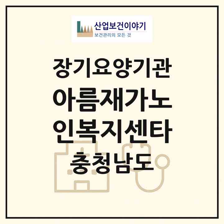 2026 아름재가노인복지센타(예산군 예산읍)|재가장기요양기관(방문목욕·방문요양)|주소·인력·정원·평가 정보