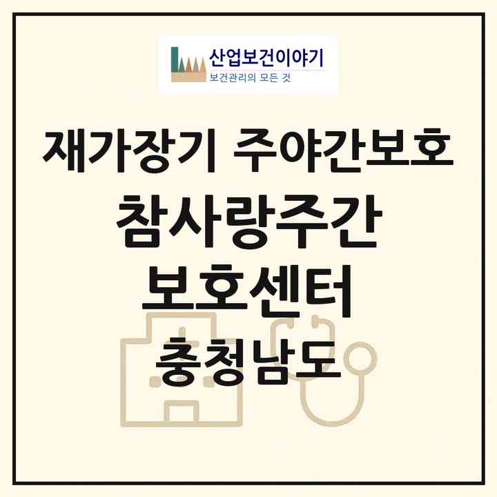 2026 참사랑주간보호센터(예산군 덕산면)|재가장기요양기관 주야간보호|주소·인력·정원·평가 정보