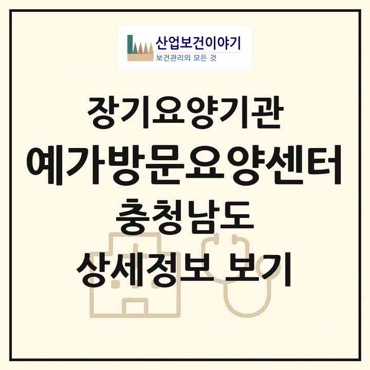 2026 예가방문요양센터(예산군 예산읍)|재가장기요양기관(방문목욕·방문요양)|주소·인력·정원·평가 정보