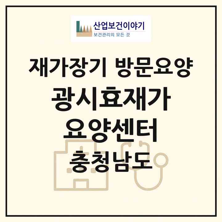 2026 광시효재가요양센터(예산군 광시면)|재가장기요양기관 방문요양|주소·인력·정원·평가 정보