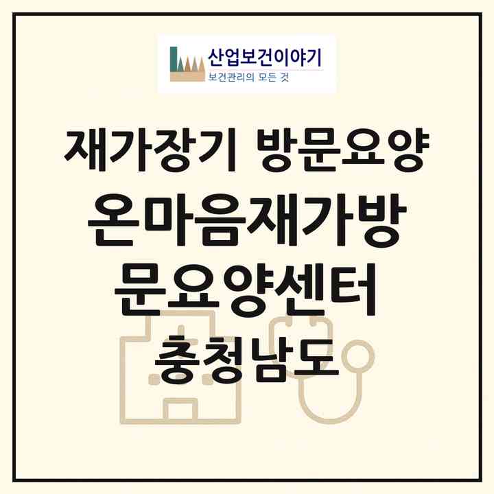 2026 온마음재가방문요양센터(예산군 삽교읍)|재가장기요양기관 방문요양|주소·인력·정원·평가 정보