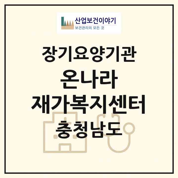2026 온나라 재가복지센터(예산군 예산읍)|재가장기요양기관(방문간호·방문목욕·방문요양)|주소·인력·정원·평가 정보