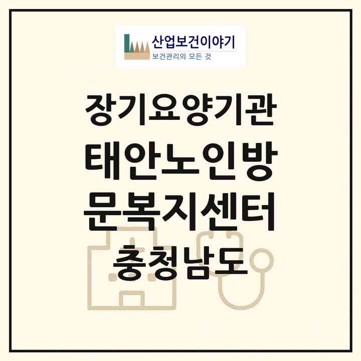 2026 태안노인방문복지센터(태안군 태안읍)|재가장기요양기관(방문목욕·방문요양)|주소·인력·정원·평가 정보