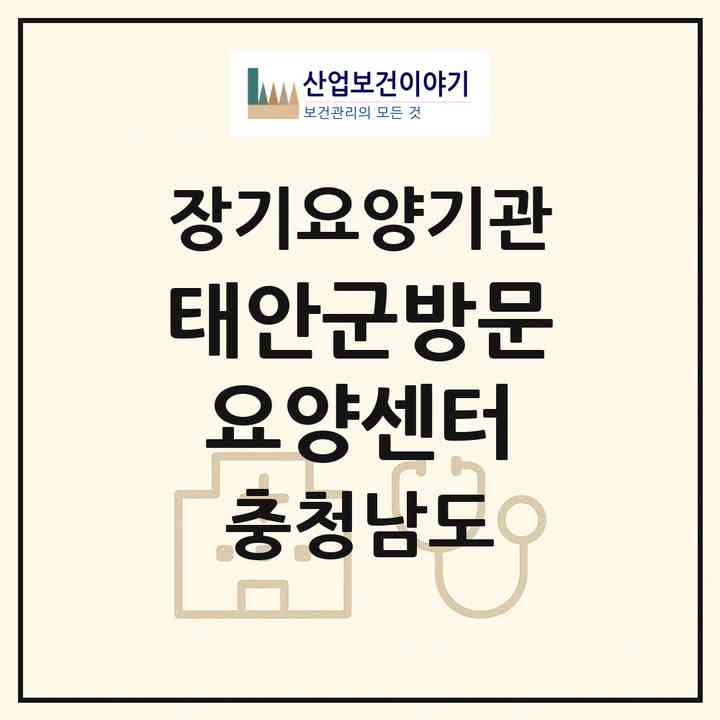 2026 태안군방문요양센터(태안군 태안읍)|재가장기요양기관(방문목욕·방문요양)|주소·인력·정원·평가 정보