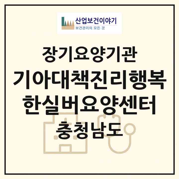 2026 기아대책진리행복한실버요양센터(태안군 태안읍)|재가장기요양기관(방문목욕·방문요양)|주소·인력·정원·평가 정보