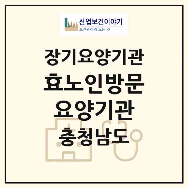 2026 효노인방문요양기관(태안군 태안읍)|재가장기요양기관(방문목욕·방문요양)|주소·인력·정원·평가 정보