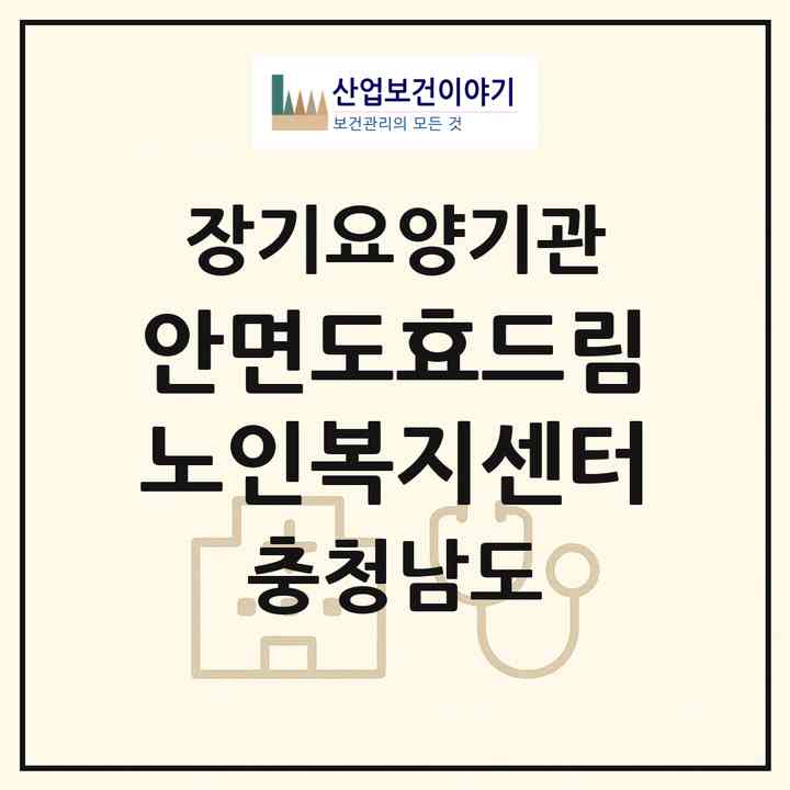 2026 안면도효드림노인복지센터(태안군 안면읍)|재가장기요양기관(방문간호·방문목욕·방문요양)|주소·인력·정원·평가 정보