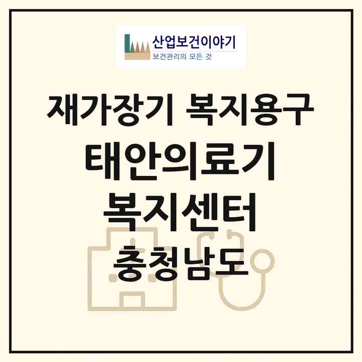 2026 태안의료기복지센터(태안군 태안읍)|재가장기요양기관 복지용구|주소·인력·정원·평가 정보